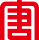 大事记_oety欧亿体育电气